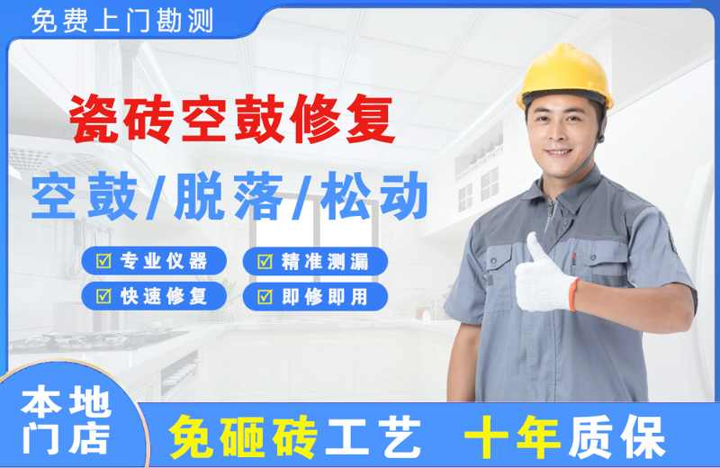 若尔盖瓷砖空鼓修复